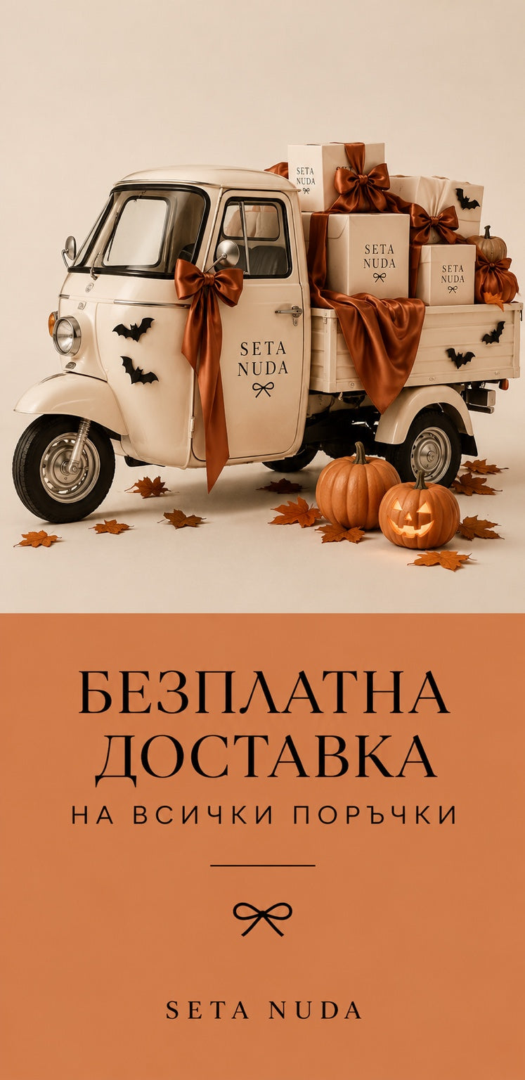 Безплатна доставка за всички поръчки в България